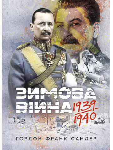 Зимова війна 1939-1940 рр