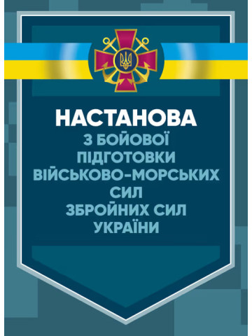 Настанова з бойової підготовки Військово-Морських Сил Збройних Сил України