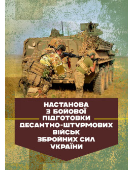 Настанова з бойової підготовки Десантно-штурмових військ Збройних Сил України