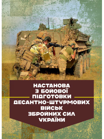 Настанова з бойової підготовки Десантно-штурмових військ Збройних Сил України