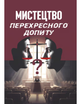 Мистецтво перехресного допиту
