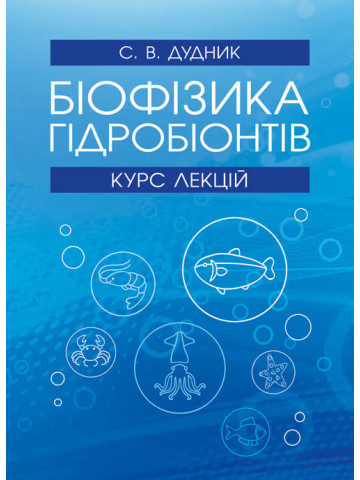 Біофізика гідробіонтів