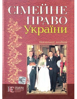 Сімейне право України: навчальний посібник