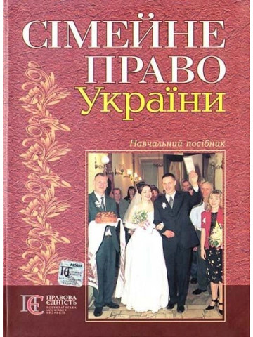 Сімейне право України: навчальний посібник