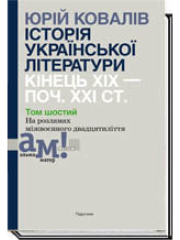 ІСТОРІЯ УКРАЇНСЬКОЇ ЛІТЕРАТУРИ КІНЕЦЬ ХІХ — ПОЧ. ХХI СТ. Том 6. На розламах міжвоєнного двадцятиліття