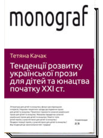 Тенденції розвитку української прози для дітей та юнацтва початку ХХІ ст.