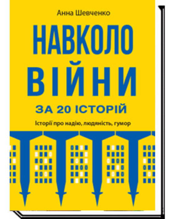 Навколо війни за 20 історій. Історії про надію, людяність, гумор