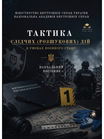 Тактика слідчих (розшукових) дій в умовах воєнного стану