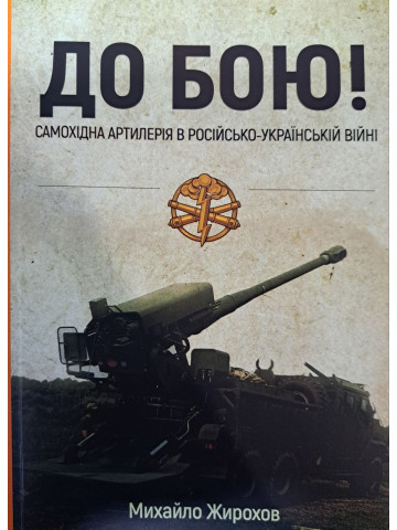 До бою! Самохідна артилерія в російсько-українській війні