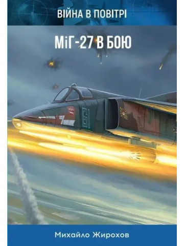 МІГ-27 в бою