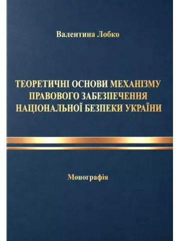 Теоретичні основи механізму правового забезпечення національної безпеки України