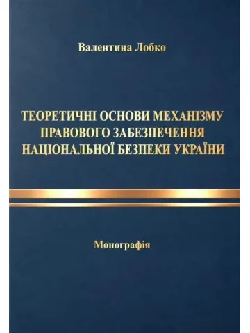 Теоретичні основи механізму правового забезпечення національної безпеки України