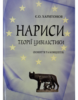 Нариси теорії цивілістики