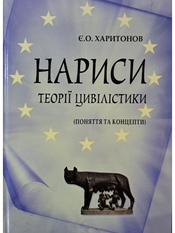 Нариси теорії цивілістики