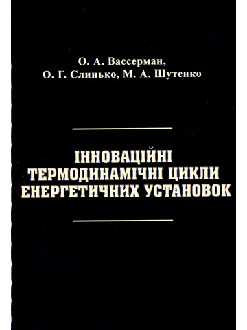 Інноваційні термодинамічні цикли енергетичних установок