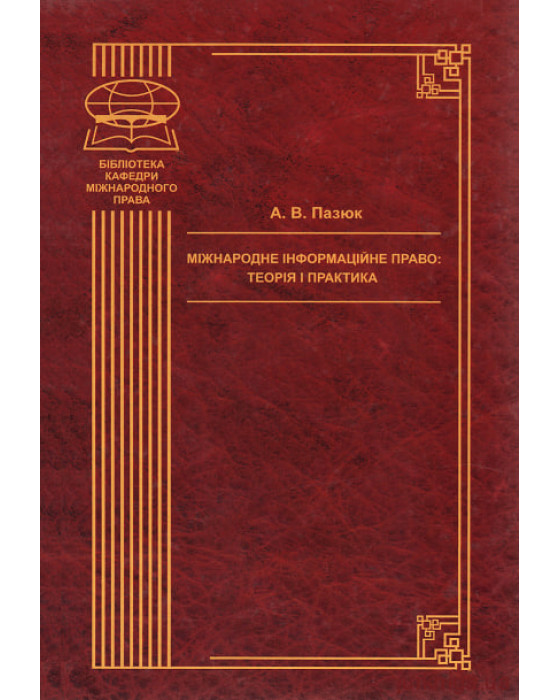 Міжнародне інформаційне право: теорія і практика