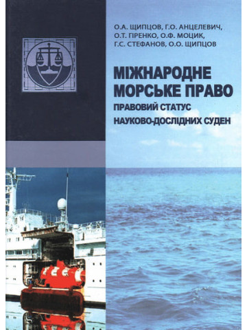 Міжнародне морське право. Правовий статус науково-дослідних суден : монографія
