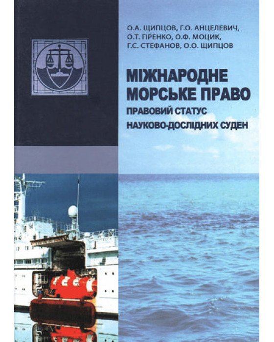 Міжнародне морське право. Правовий статус науково-дослідних суден : монографія