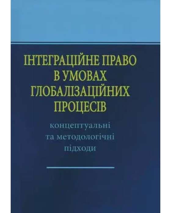 Інтеграційне право в умовах глобалізаційних процесів
