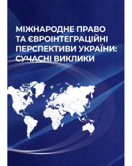 Міжнародне право та євроїнтеграційні перспективи України Міжнародне право та євроїнтеграційні перспективи України