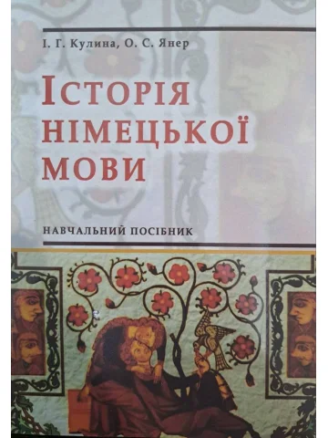 Історія німецької мови : навчальний поосібник