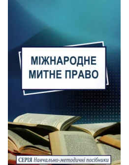 Міжнародне митне право
