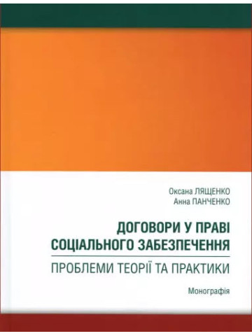 Договори у праві соціального забезпечення: проблеми теорії та практики