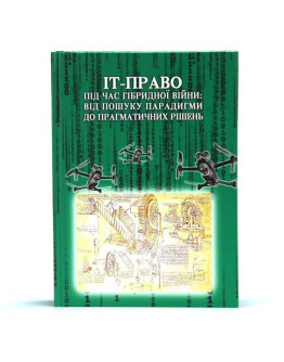 ІТ-право під час гібридної війни: від пошуку парадигми до прагматичних рішень