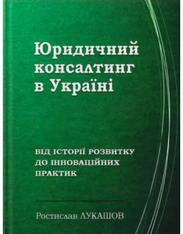 Юридичний консалтинг в Україні: від історії розвитку до інноваційних практик
