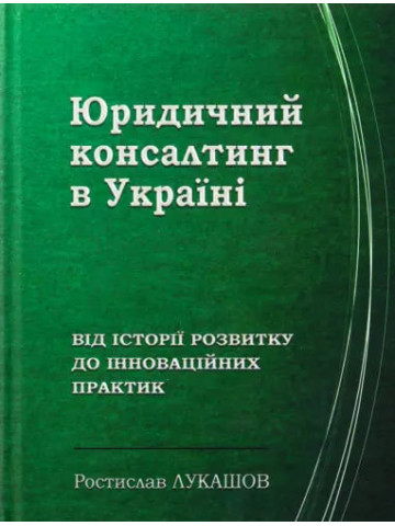 Юридичний консалтинг в Україні: від історії розвитку до інноваційних практик