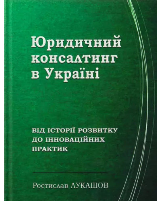 Юридичний консалтинг в Україні: від історії розвитку до інноваційних практик Юридичний консалтинг в Україні: від історії розвитку до інноваційних практик