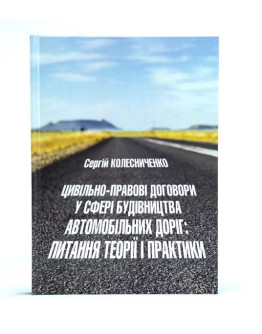Цивільно-правові договори у сфері будівництва автомобільних  доріг: питання теорії і практик