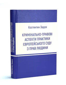 Кримінально-правові аспекти практики Європейського суду з прав людини
