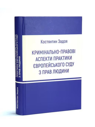 Кримінально-правові аспекти практики Європейського суду з прав людини