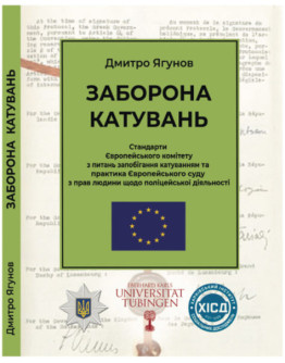 Заборона катувань. Стандарти Європейського комітету з питань запобігання катуванням та практика Європейського суду з прав людини щодо поліцейської діяльності