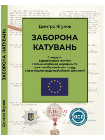 Заборона катувань. Стандарти Європейського комітету з питань запобігання катуванням та практика Європейського суду з прав людини щодо поліцейської діяльності