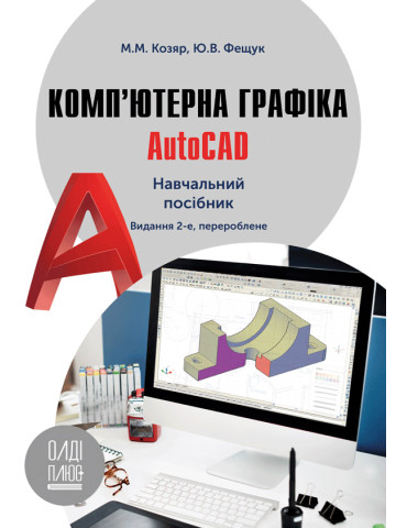 Комп’ютерна графіка AutoCAD (видання 2-е, перероблене)