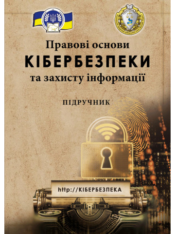 Правові основи кібербезпеки та захисту інформації