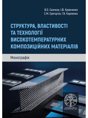 Структура, властивості та технології високотемпературних композиційних матеріалів