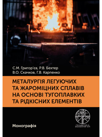 Металургія легуючих та жароміцних сплавів на основі тугоплавких та рідкісних елементів