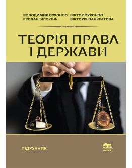 Теорія права і держави