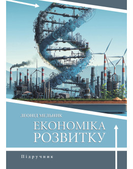 Економіка розвитку