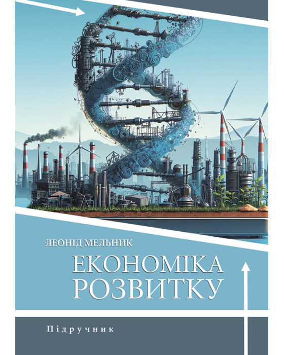 Економіка розвитку Економіка розвитку