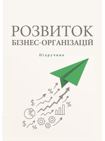 Розвиток бізнес-організацій