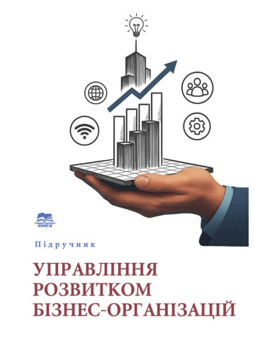 Управління розвитком бізнес-організацій