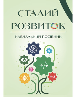 Сталий розвиток