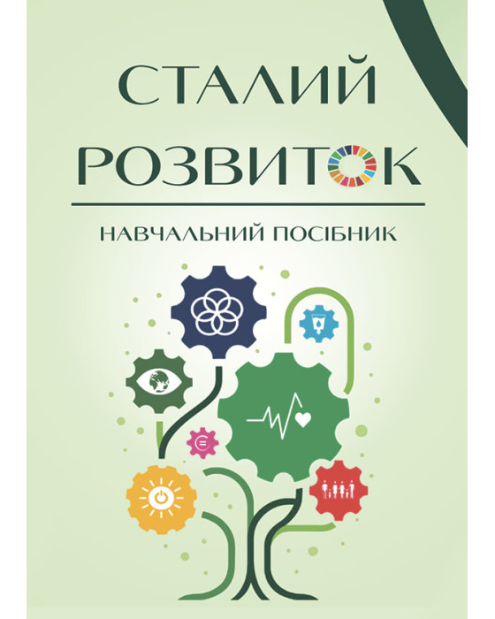 Сталий розвиток