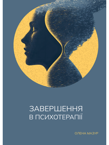 Завершення в психотерапії