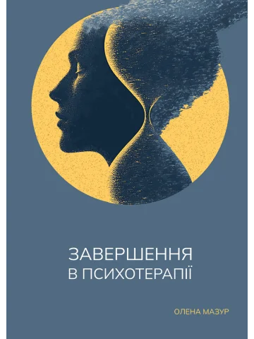 Завершення в психотерапії