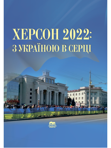 Херсон 2022: з Україною в серці